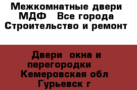 Межкомнатные двери МДФ - Все города Строительство и ремонт » Двери, окна и перегородки   . Кемеровская обл.,Гурьевск г.